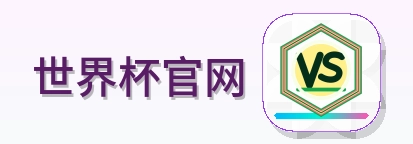 2026美加墨世界杯赛事信息站